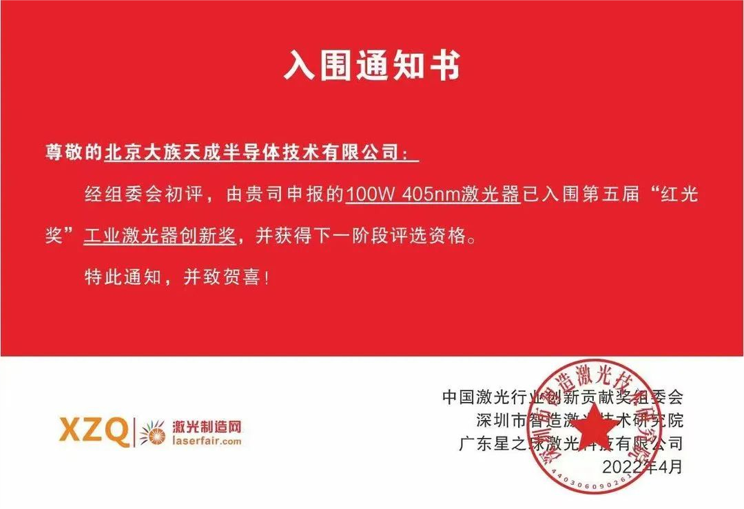喜訊！天成半導體激光器入圍第五屆紅光獎工業(yè)激光器創(chuàng  )新獎