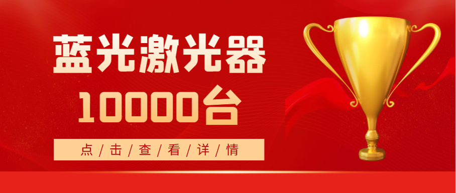 2022年，天成藍光激光器銷(xiāo)量突破10000臺！