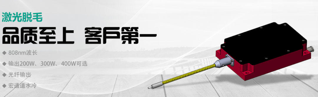 半導體激光器在激光脫毛行業(yè)的應用-大族天成藍光激光器廠(chǎng)家