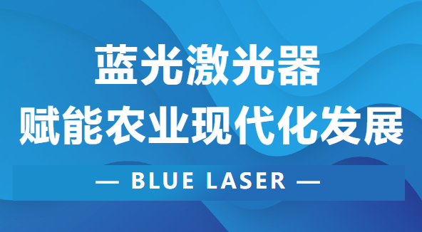 藍光除草丨大族天成助力農業(yè)現代化發(fā)展