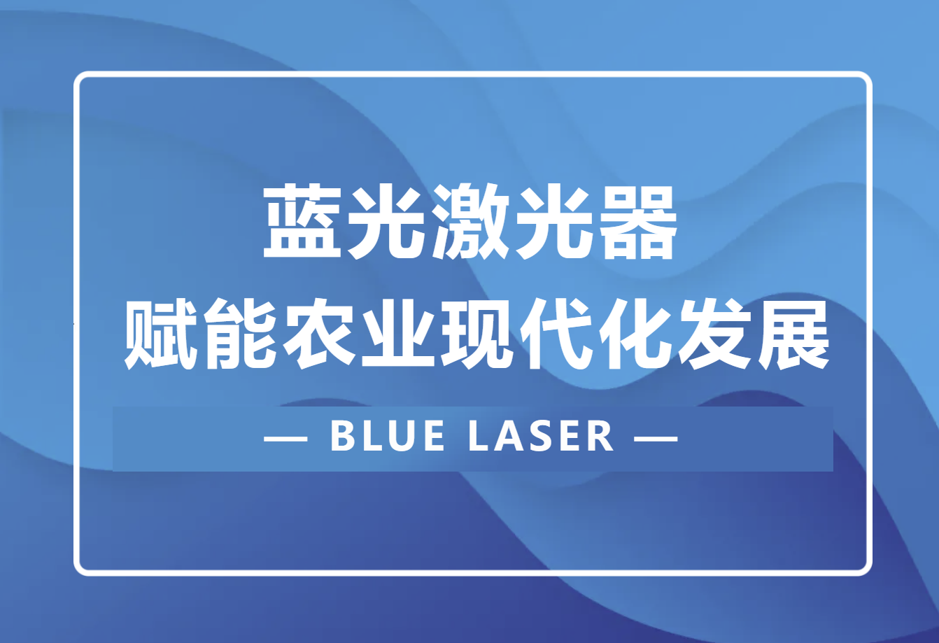 藍光激光器(BLUE LASER)賦能農業(yè)現代化發(fā)展