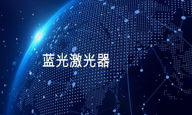 藍光激光器在各個(gè)領(lǐng)域的應用及其帶來(lái)的變革